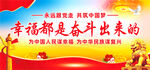 幸福都是奋斗出来的