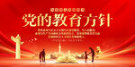 党的教育方针