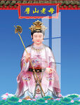 劈山老母 