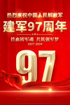 建军97周年海报