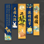 中秋节挂布