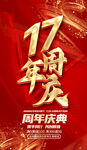 17周年庆