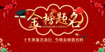 金榜题名