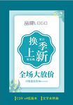 换季上新海报简约折扣上新海报