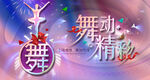 舞蹈展演