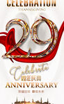 29周年庆