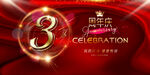 3周年庆