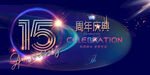 15周年