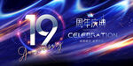 19周年海报 