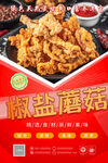 椒盐蘑菇