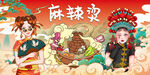 国潮麻辣烫