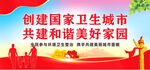 创建国家卫生城市