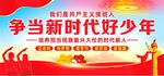 争当新时代好少年