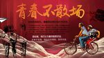 青春不散场