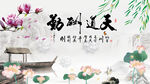 水墨荷花背景墙