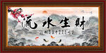 流水生财