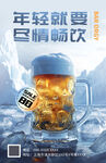 凉爽夏季啤酒创意促销海报