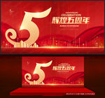 5周年庆
