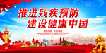 推进残疾预防 建设健康中国