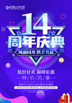14周年庆
