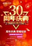 30周年庆