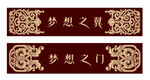 梦想