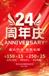 24周年庆