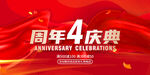 4周年庆