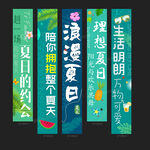 夏天条幅