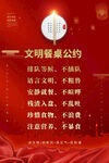 文明餐桌公约
