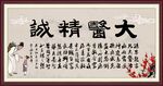 大医精诚