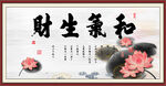 和气生财