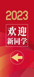 红色欢迎新同学开学展架易拉宝