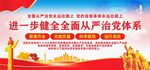 进一步健全全面从严治党体系
