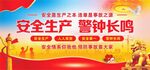 安全生产警钟长鸣