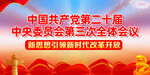 二十届三中全会展板