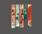 中秋美陈条幅