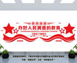 办好人民满意的教育