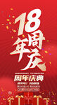 18周年庆
