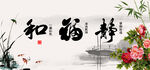 和福静
