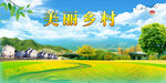 美丽乡村  