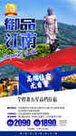 华东江南旅游手机海报