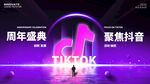 抖音周年庆抽奖主K