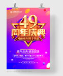49周年庆