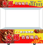 铁板鱿鱼