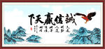 诚信赢天下
