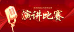 演讲比赛