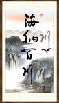 海纳百川