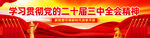二十届三中全会标语户外广告