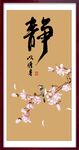 静书法 